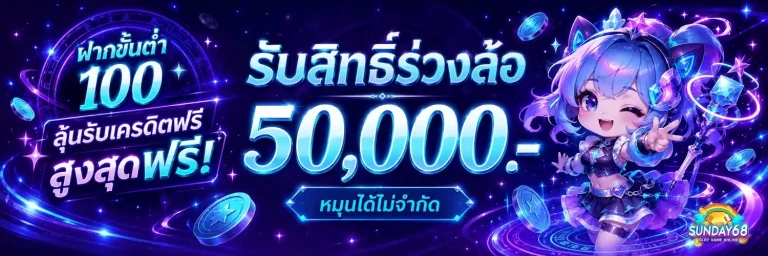 sunday168 สล็อตเว็บตรง