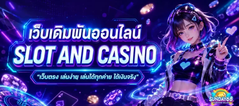 sunday168 เข้าสู่ระบบ